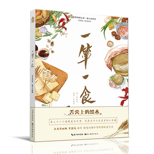 一箪一食 舌尖上的绘本绘师梦游兔水彩生动描绘美食制作过程温暖故事美食烹饪菜谱料理制作秘籍绘本漫画书籍知音动漫 湖北美术