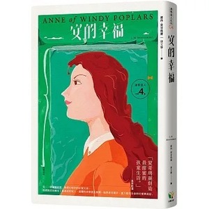 露西．蒙哥玛丽 清秀佳人4：安的幸福【经典新装版】 好读