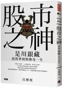 吕理州 股市之神：是川银藏投资准则与传奇一生 时报出版