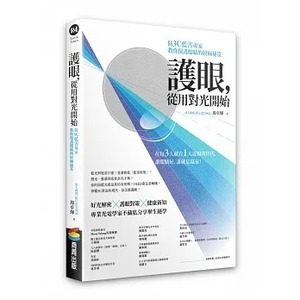 正版周卓煇 护眼，从用对光开始：防3C蓝害专家教你保护眼睛的终