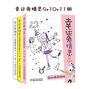 幸运兔精灵9+10+11全套3册 包含我是超级幸运星我的幸运日记本我的隐身妈妈  7-14岁课外书儿童文学中小学课外阅读物书籍