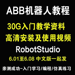 ABB工业机器人仿真培训视频RobotStudio编程仿真软件资料教程