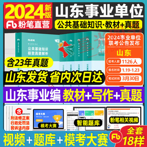 粉笔事业编考试2024山东省综合类写作事业单位公共基础知识教材真题公基6000题库济南青岛威海聊城淄博烟台临沂枣庄日照东营省市属