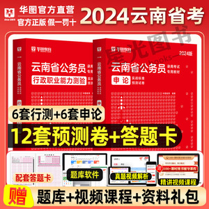 云南省考考前预测试卷】华图2024年云南省考公务员押题密卷密押省考公务员行测申论模拟预测试卷行政职业能力测验申论考前冲刺试卷