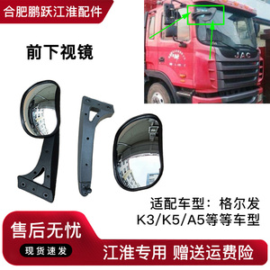 JAC江淮货车配件格尔发前下视镜亮剑N944 K3K5起步镜倒车镜前视镜
