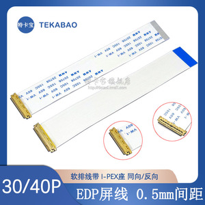 EDP屏线0.5MM I-PEX 20453 30P/40P FFC软排线带I-PEX座同向/反向