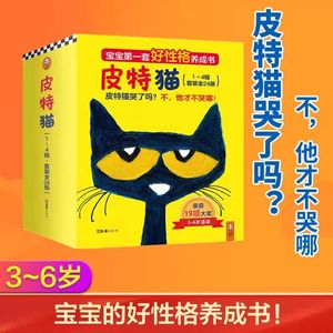 皮特猫绘本全套24册共4辑大奖绘本故事书性格养成书幼儿园启蒙书