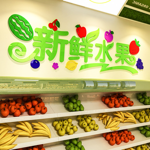 新鲜水果店铺批发市场3d立体墙贴画超市便利店布置贴纸自粘装饰品