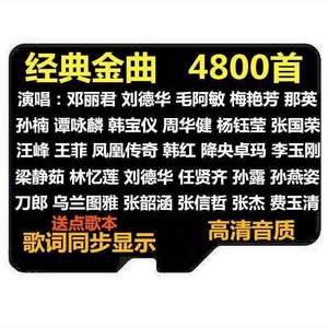 经典老歌TF卡内存卡歌曲插卡音箱收音机视频机歌词同步音频卡