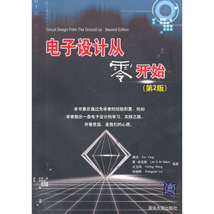 正版二手电子设计从零开始(第2版) 杨欣,莱诺克斯,王玉凤,刘湘黔