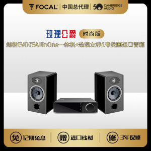 FOCAL女神1号+剑桥 EVO75玫瑰公爵 时尚版 HIFI音箱功放套装