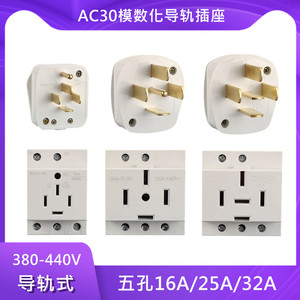 AC30三相四线五孔模数化380V导轨电源插座16A/25A/32A/40A插头440