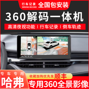 长城哈弗h6360全景影像改装国潮H9大狗F5赤兔f7/m6plus行车记录仪