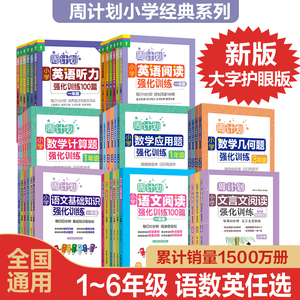 任选.周计划.强化训练语文基础知识+阅读强化+文言文+作文 数学应用题+计算题+几何题 英语听力+阅读强化训练周计划本123456年级