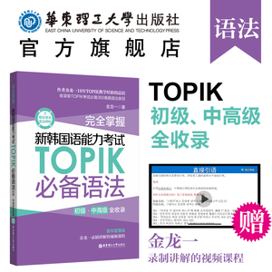 完全掌握.新韩国语能力考试TOPIK必备语法（初级、中高级全收录）topik语法 topik中高级 金龙一 赠视频讲解课程 韩语语法