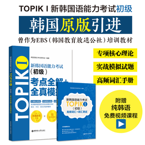 新韩国语能力考试TOPIKⅠ（初级）考点全解+全真模拟（赠配套视频讲解课程）韩语能力考语法词汇阅读听力训练习题考试书籍