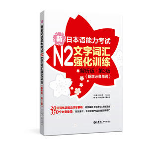 新日本语能力考试N2文字词汇强化训练解析版第3版新增必备单词日语能力考二级单词练习