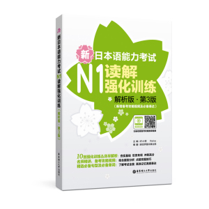 新日本语能力考试N1读解强化训练解析版.第3版新增备考攻略视频及表达日语能力考一级阅读练习 华东理工大学出版社