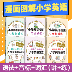 任选.漫画图解小学英语语法+词汇+国际音标+配套音标词汇语法考点精练 练习册123456年级 讲练结合 漫画图解小学英语