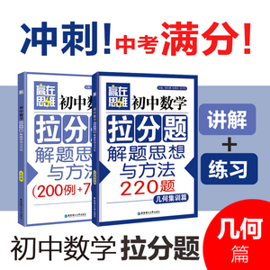 【初中数学拉分题】(2本)【几何篇+几何集训篇】解题思想与方法中考789七八九年级复习小升初 奥数尖子生学案 数学赢在思维学而思