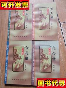 奇兵系列美人拳震天弓九合拳金花鞭4本合售 周郎 文化艺术出版
