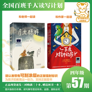 《一百座时钟的房子》《月光蟋蟀》百班千人57期四年级共读套装