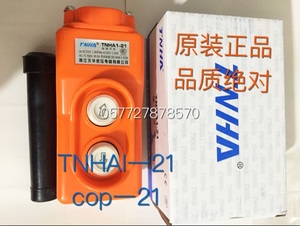 厂家直销 天华TNHA1-21行车按钮开关 起重/升降机按钮COP/B-21