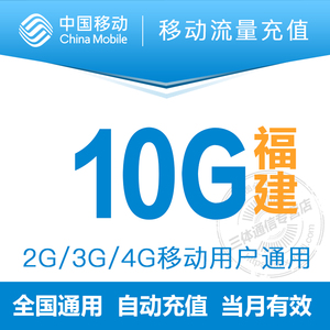 福建移动全国10G流量加油包自动充值叠加包当月有效