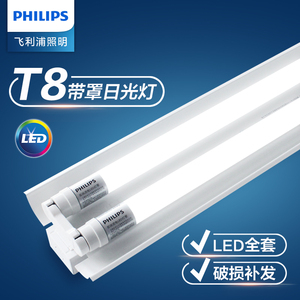 飞利浦LED灯管T8双管带罩日光灯1.2米长条单双支架光管电灯棒全套