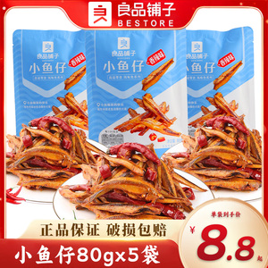 良品铺子香辣小鱼仔80gx5袋鲜香小鱼干海味即时海鲜零食小吃食品