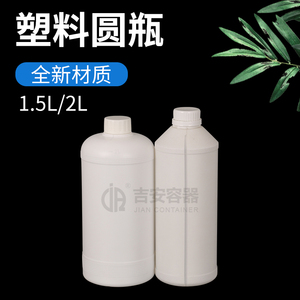 2L升小口化工瓶 1.5kg包装塑料液体洗涤剂瓶 圆形肥身 厂家直销