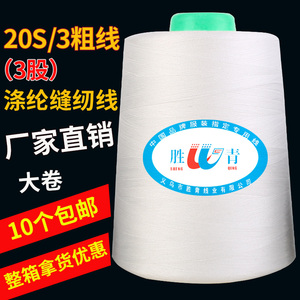 牛仔裤线3股203宝塔涤纶线缝帆布家用缝衣被工业平车缝纫机线粗线