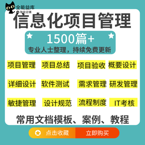 信息化软件项目管理PMO文档合集模板案例教程管理办法制度规范