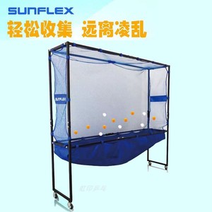 Sunflex阳光加强乒乓球高档移动集球网集球器集球筐多球架