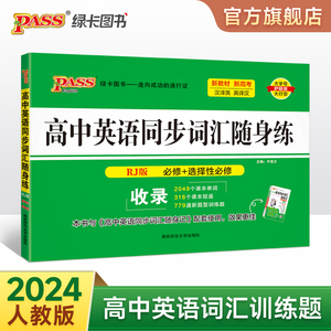 RJ人教版2024新教材高中英语同步词汇随身练新题型训练题单词短语专项训练练习册习题高一高二高三高考必修选择性必修pass绿卡图书