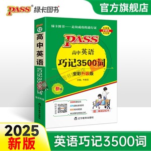 2025新版高中英语巧记3500词正序版掌中宝天天背pass绿卡图书新课标高一高二高三高考单词本短语词汇书小本口袋书便携词汇大全