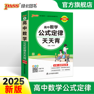 2025新教材高中数学公式定律天天背基础知识核心考点总结掌中宝知识点手册pass绿卡图书高一高二高三高考备考资料随身记小本口袋书