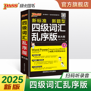 备考2024年12月 随身备四级词汇书单词词汇乱序版大学英语4级单词书cet4考试复习资料PASS绿卡图书词根联想记忆法巧记速记口袋书