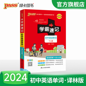 YL译林版2024学霸速记初中英语单词词汇书七八九年级中考高频单词大全pass绿卡图书英语单词记背神器专项训练备考复习资料