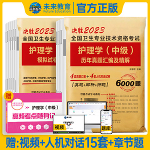 2023主管护师中级2023年护理学历年真题试卷真题题库试题卷子考试书全套全国执业资格证资格考试用书辅导复习资料习题练习题考试题