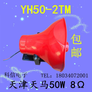 包邮正品天马50W高音喇叭叫卖扩音宣传车50瓦8欧YH-2TM号筒扬声器