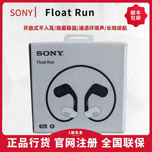 Sony/索尼 Float Run开放式运动耳机佩戴稳长效续航耳挂跑步健身