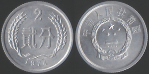 第二套人民币74年贰分流2分通硬币一枚