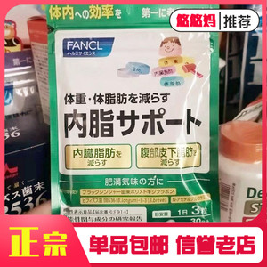 日本本土FANCL芳珂内脂丸益生菌减体脂肪支援葡萄糖体重管理胶囊