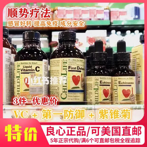 美国童年时光Childlife儿童感冒马车VC维生素C+紫锥菊+第一防御液