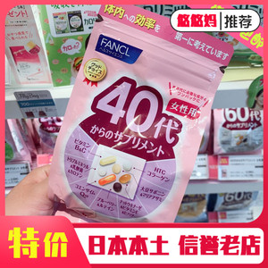 日本现货包邮新版FANCL芳珂女性40岁-50代女士综合复合维生素营养