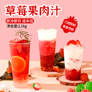 浓缩草莓果肉汁2.1kg草莓汁柠檬蜜奶茶店专用奶茶原料果味浓浆