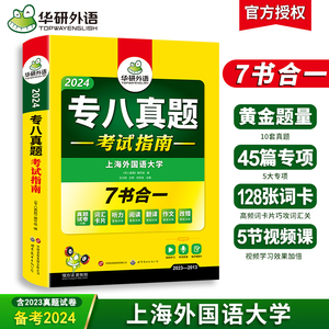 华研外语 专八真题备考2024 英语专业八级历年真题试卷词汇单词阅读理解听力改错翻译写作范文专项训练全套书资料tem8预测模拟语法