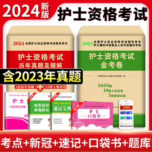 2024年护士资格证考试护考资料护资执业真题模拟全套复习题库历年真题试卷随身记职业用书搭人卫版教材军医版轻松过2024人卫版护考