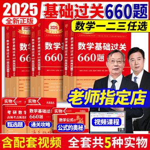 武忠祥2025考研数学660题数二李永乐基础过关660题数一 强化通关330题数学二线代数学一数三线性代数辅导讲义高等数学2025复习全书